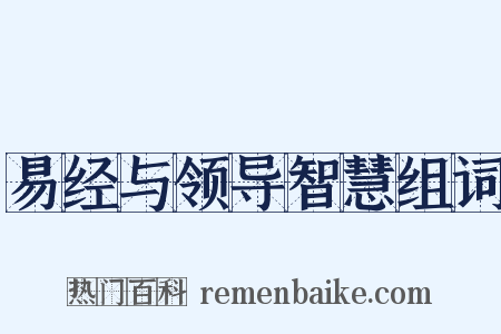 易经与领导智慧组词是什么意思的图片